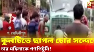 কুলটিতে ছাগল চোর সন্দেহে চার মহিলাকে গণপিটুনি!