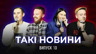 Такі Новини #10 - Ювілейний випуск