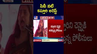 సినీ నటి కస్తూరి అరెస్ట్‌ | Kasthuri Shankar Arrest  - TV9