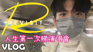 [VLOG] 我嘅第一次俾咗張敬軒😱😳 ‼️首場張敬軒演唱會Revisit‼️ Day1 HCFC會員專場