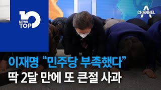 이재명 “민주당 부족했다”…딱 2달 만에 또 큰절 사과 | 뉴스TOP 10