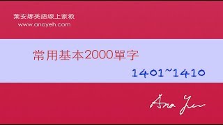 基礎2000單字－第1401~1410個單字 [跟著安娜唸單字]