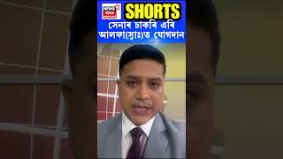 সেনাৰ চাকৰি এৰি আলফা(স্বাঃ)ত যোগদান | ULFA | Assamese News #shorts N18S