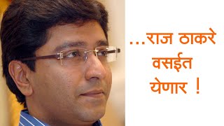 Raj Thackeray लवकरच वसईत येणार ! Avinash jadhav Mns । Vvmc Election । Vasai Virar latest news