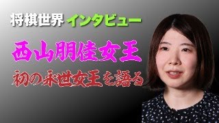 【将棋世界インタビュー】西山朋佳女王　初の永世女王獲得を語る【期間限定公開】