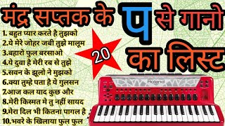 मंद्र सप्तक मे प से शुरु होने वाला कुछ हिंदी गाने, Harmonium tutorial ,Harmonium lession