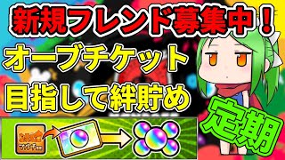 【新規参加歓迎】キズナオーブ貯め配信【モンスト】