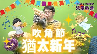 台北611兒童教會｜猶太新年｜20210905