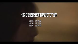 【热门歌曲】陈雪凝 - 你的酒馆对我打了烊（高清720P）KTV原版