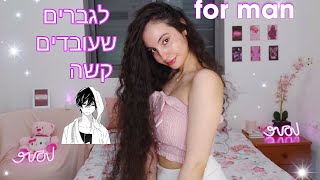 ASMR Hebrew|For Men Who Work Hard🤗אסמר בעברית|רולפליי בת זוג עוזרת לך להירגע  🥰