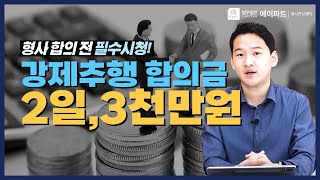 강제추행 합의금, 단 이틀 만에 합의금 3천만원 받아준 사례! 강제추행죄 합의금, 형사합의금 많이 받는 방법