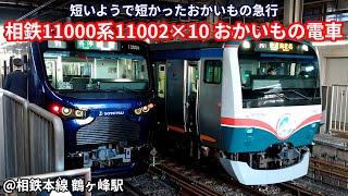 【さよなら おかいもの急行】相鉄11000系11002×10（おかいもの電車ラッピング車両）快速 海老名行き 鶴ヶ峰駅停車・発車