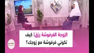 الزوجة الفرفوشة رزق || كيف تكوني فرفوشة مع زوجك ؟ .. د. هالة سمير