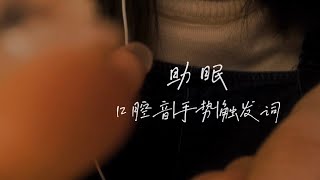 ASMR | 摸眼～手势口腔音 耳机麦yyds！结尾带点触发词