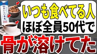 医者は絶対食べません。骨折率が200%増す、骨をスカスカにする危険な食べ物が判明しました。