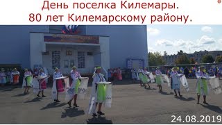 433. День поселка Килемары. Полная версия. 24.08.2019. ЗоЛиКс