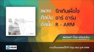 รักเกินเผื่อใจ - อาร์ อาร์ม [High Quality Audio]