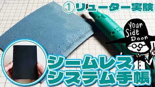 リューターの可能性を追求してゆく【シームレスシステム手帳】#1