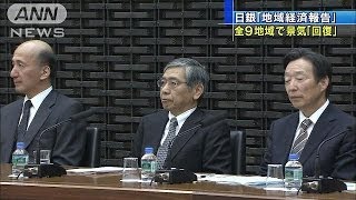 全国で「景気回復」と判断　日銀地域経済報告(14/01/16)