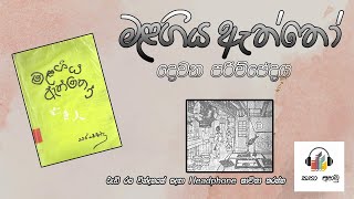 Malagiya Aththo Audio Book 2nd Chapter - මළගිය ඇත්තෝ දෙවන පරිච්ඡේදය | Katha Ahamu - කතා අහමු