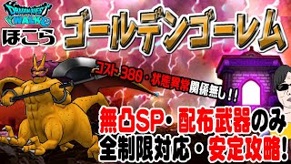 【ドラクエウォーク】ピックアップ武器不要！無凸SP＋配布武器のみでコスト380最大制限のゴールデンゴーレムのほこらを安定攻略！ヘナトス・スクルト関係無し！このＰＴで全条件対応可能！