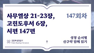 신구약 함께 읽기_5월 26일_147일차 (삼상 21-23, 고후 6, 시 147)