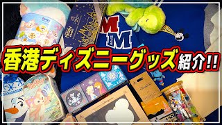 【購入品紹介】香港ディズニーランドで買ったグッズをまとめて紹介!!