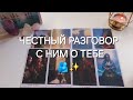 Что у НЕГО к вам НА САМОМ ДЕЛЕ?❤️ Подробно разбираю вашего мужчину🔎