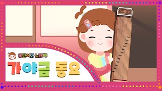 [가야금동요] 비단이송 _ 어린이국악 / 유아국악 / 가야금 / 국악동요