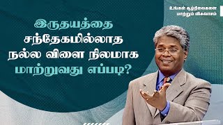 26 - இருதயத்தை சந்தேகமில்லாத நல்ல விளை நிலமாக மாற்றுவது எப்படி? | உங்கள் சூழ்நிலைகளை மாற்றும்...