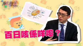 流行都市 ｜ 百日咳係咩嚟？ ｜ 百日咳 ｜傳染病 ｜安德尊 ｜劉彩玉 ｜譚永浩