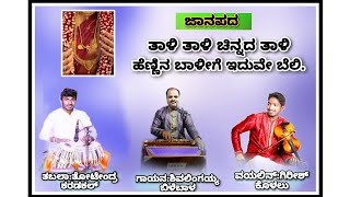 #ಜಾನಪದ //ತಾಳಿ ತಾಳಿ ಚಿನ್ನದ ತಾಳಿ ಹೆಣ್ಣಿನ ಬಾಳೀಗೆ ಇದುವೇ ಬೆಲಿ//