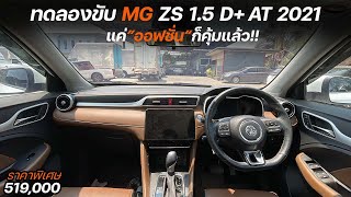 ทดลองขับ MG ZS 1.5 D+ AT 2021 รถ SUV ที่คุ้มค่า ช่วงล่างโคตรดี เกียร์ CVT สมูท แค่ออฟชั่นก็คุ้มแล้ว