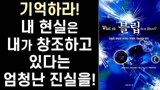 우리는 현실을 창조하는 퀀텀(Quantum) 마법사들이다 ㅣ 블립 ㅣ What the bleep do we know!?