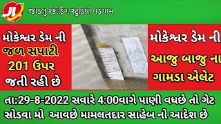 મોકેશ્વર ડેમ ની જળ સપાટી || તા: 28-8-2022 || મોકેશ્વર ડેમ ની આજુ બાજુ ના ગામડા એલેટ || jodlu studio