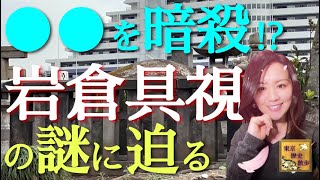 【#32】禁足の墓所と移築・保存された邸宅！？明治維新の影の立役者・岩倉具視のミステリアスな生涯をたどる