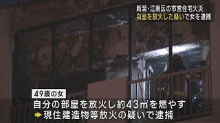 【続報】市営住宅の火災 放火の疑いで居住する女を逮捕【新潟･江南区】UXニュース4月29日OA