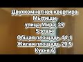 ПРОДАНО Купить двух комнатную квартиру Мытищи