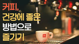 [우리모두건강] 커피, 건강에 좋은 방법으로 즐기기!