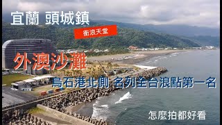 宜蘭縣 頭城外澳海灘 飛行傘