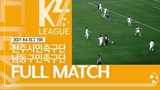 [K4 League] 진주시민축구단 vs 인천남동구민축구단 15R FULL MATCH