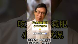 吃水煮餐減肥小心健康出狀況Boiled Meals for Weight Loss? Watch Out for Health Risks!