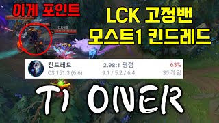 오너 선수의 모스트1 킨드레드. LCK 고정밴의 이유