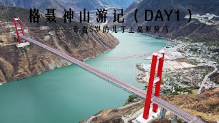 格聂神山游记（DAY1）——带着5岁的儿子上高原骑马