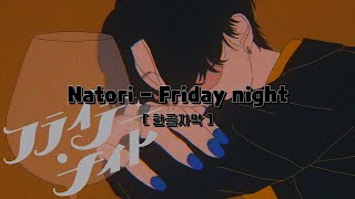 나토리 (なとり)_ Friday night [자막,발음]