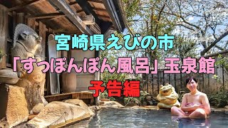 宮崎県えびの市「すっぽんぽん風呂」玉泉館　予告編　open-air bath