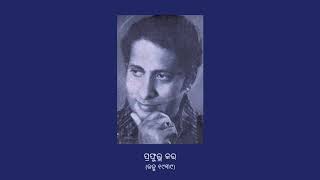 Mane Ki Panchila (Bhanja, Mukhari) | ମନେ କି ପାଞ୍ଚିଲା | Prafulla Kar | Odissi Music (ଓଡ଼ିଶୀ ସଙ୍ଗୀତ)