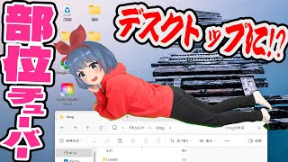 【話題】おめシスのデスクトップマスコットアプリを作ってみた！！！！！