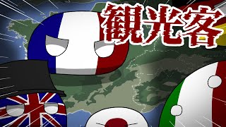 【ポーランドボール】フランスと観光客 【Polandball】