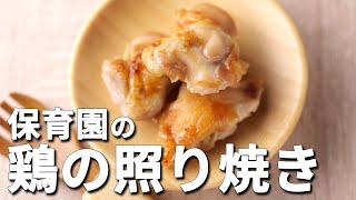 とにかく楽チン時短シリーズ！保育園の給食レシピ「鶏の照り焼き」の作り方  |  あおいの給食室